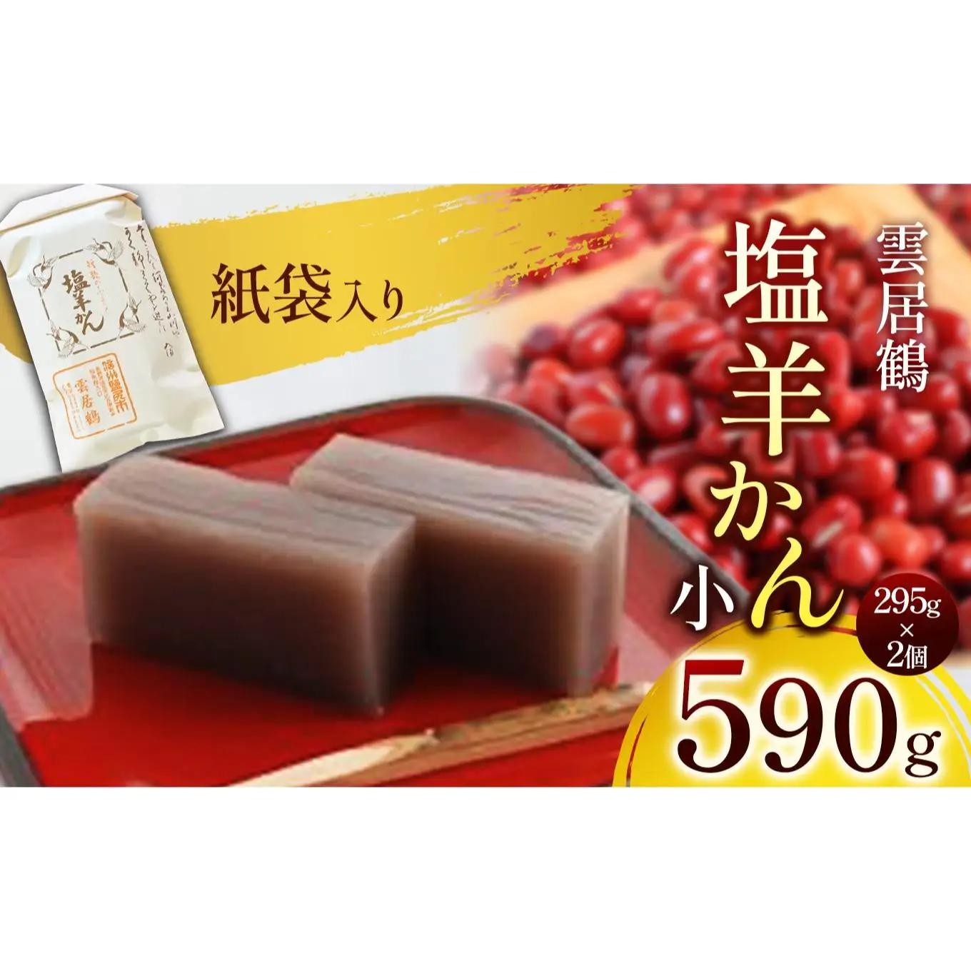 塩羊かん 紙袋入り（小）295g×2個｜ 塩羊かん 塩気 和菓子 しっかり食感 人気 塩尻市 長野県