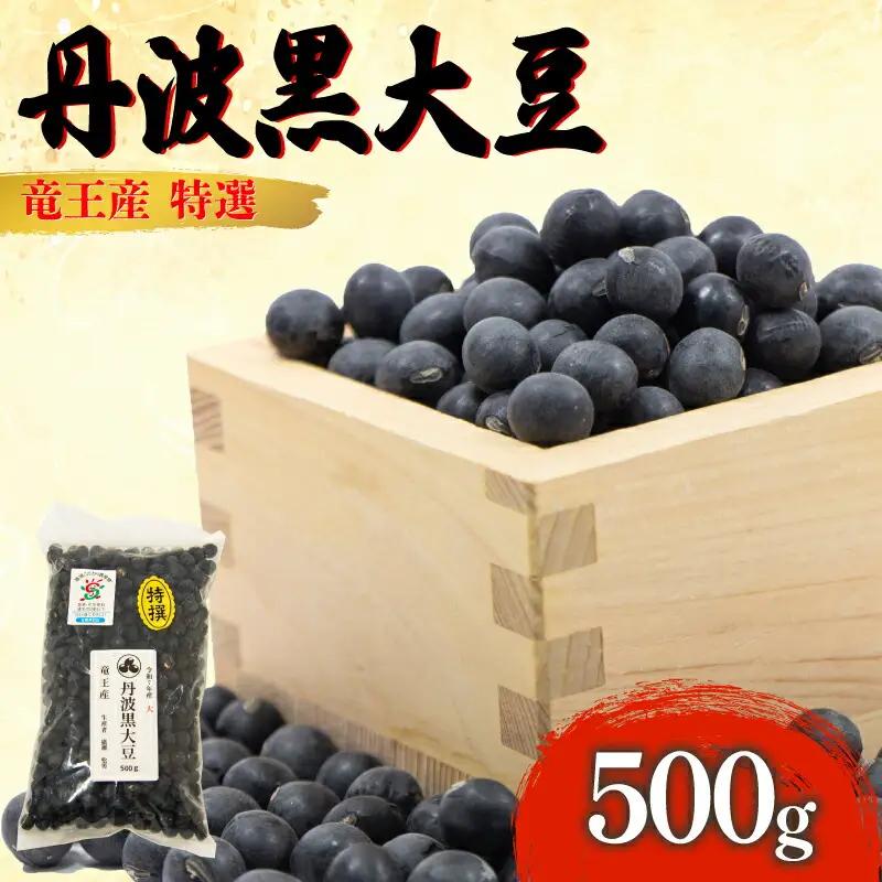 令和7年産 丹波黒豆 500g 大豆 黒豆 HM031