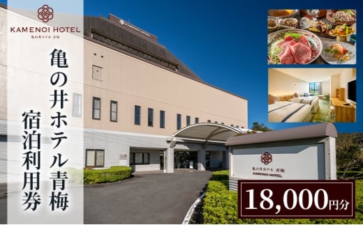 亀の井ホテル青梅宿泊利用券（18,000円分） 会席料理 温泉 自然 家族 愛犬 奥多摩 多摩川 森渓リゾート 東京都 青梅市 [№5714-0332]