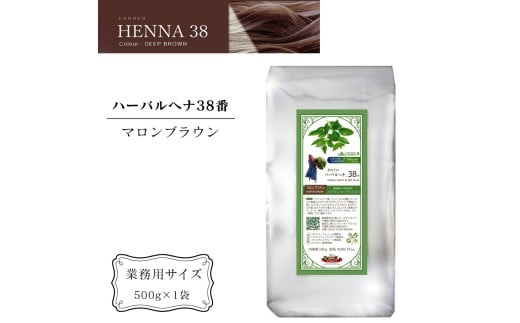 ヘナ かの子のハーバルヘナ38番 白髪染め （色：マロンブラウン） 業務用 500g アーユルヴェーダ ヘアケア スカルプケア ご自宅ケア ［業務用サイズ］