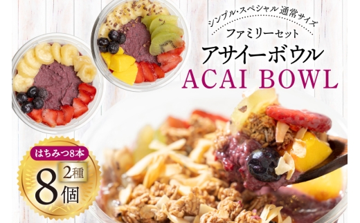 アサイーボウル 冷凍 ファミリー8 シンプル通常サイズ 325g×4個 スペシャル通常サイズ 375g×4個 はちみつ 15g×8本 [my cafe room 山梨県 韮崎市 20745291] アサイボウル アサイボール アサイー アサイーボール ボウル アサイ グラノーラ カップアイス