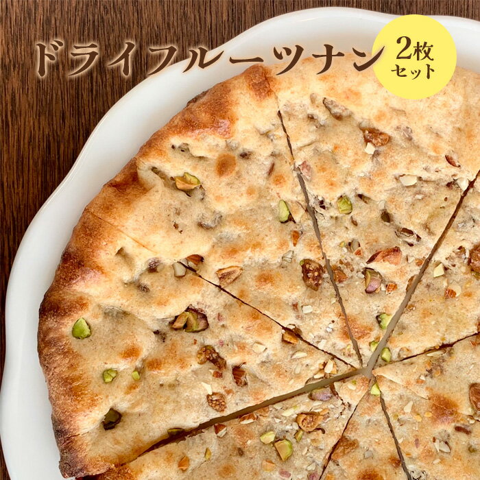 【ふるさと納税】ドライフルーツナン2枚セット ナン 国産小麦 北海道小麦 ドライフルーツナン ドライフルーツ フルーツ スパイス ネパール 冷凍 冷凍食品 レトルト 即席 北海道 ふるさと納税 恵庭市 恵庭【65002701】