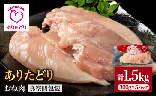 【ヘルシー】ありたどり むね肉 300g×5パック（計1.5kg）【いろは精肉店】鶏肉 とり 国産 肉 冷凍 九州 人気 高評価 九州 佐賀県 白石町  白石 [IAG142]