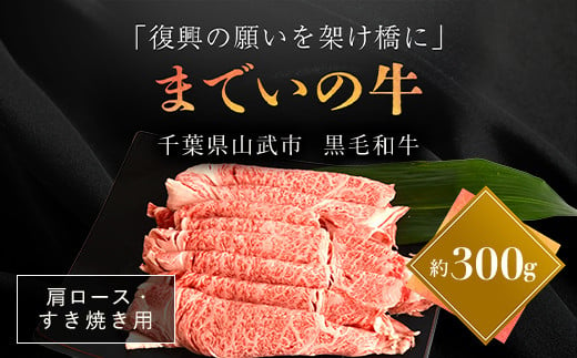 
【約300g・肩ロース・すき焼き用】山武牛「までいの牛」肩ロース 牛肉 お肉 黒毛和牛 和牛 国産牛 千葉県 山武市 SMAJ008
