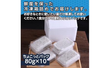 釜揚げシラスちょこっとパック (80g×10パック) 高知県産   