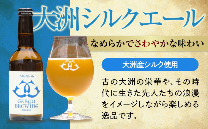 産地直送！ご当地ビール！臥龍クラフトビール（大洲シルクエール）計6本　愛媛県大洲市/株式会社　アライ [AGAY015]ビール クラフトビール 晩酌 焼肉 餃子 乾杯 夏 肉 おつまみ 焼き鳥 お酒 