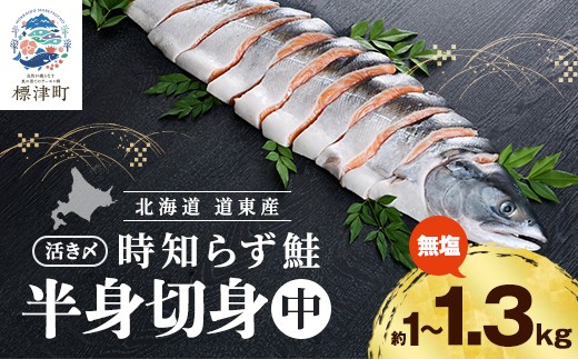時知らず鮭 切り身 (中)  ( 約 1kg ~ 1.3kg )  時知らず 北海道産 鮭 国産 半身 活き〆 人気 おすすめ 時鮭 さけ サケ しゃけ ときしらず トキシラズ 時知らず鮭 冷凍 鮭 鮭刺身 冷凍鮭 無塩鮭 切り身鮭 切身鮭  小分け 時鮭 鮭切身 切身 無塩 サーモン 焼き鮭 ホイル焼き  鍋 魚介類 魚貝類 道東産 北海道 標津町