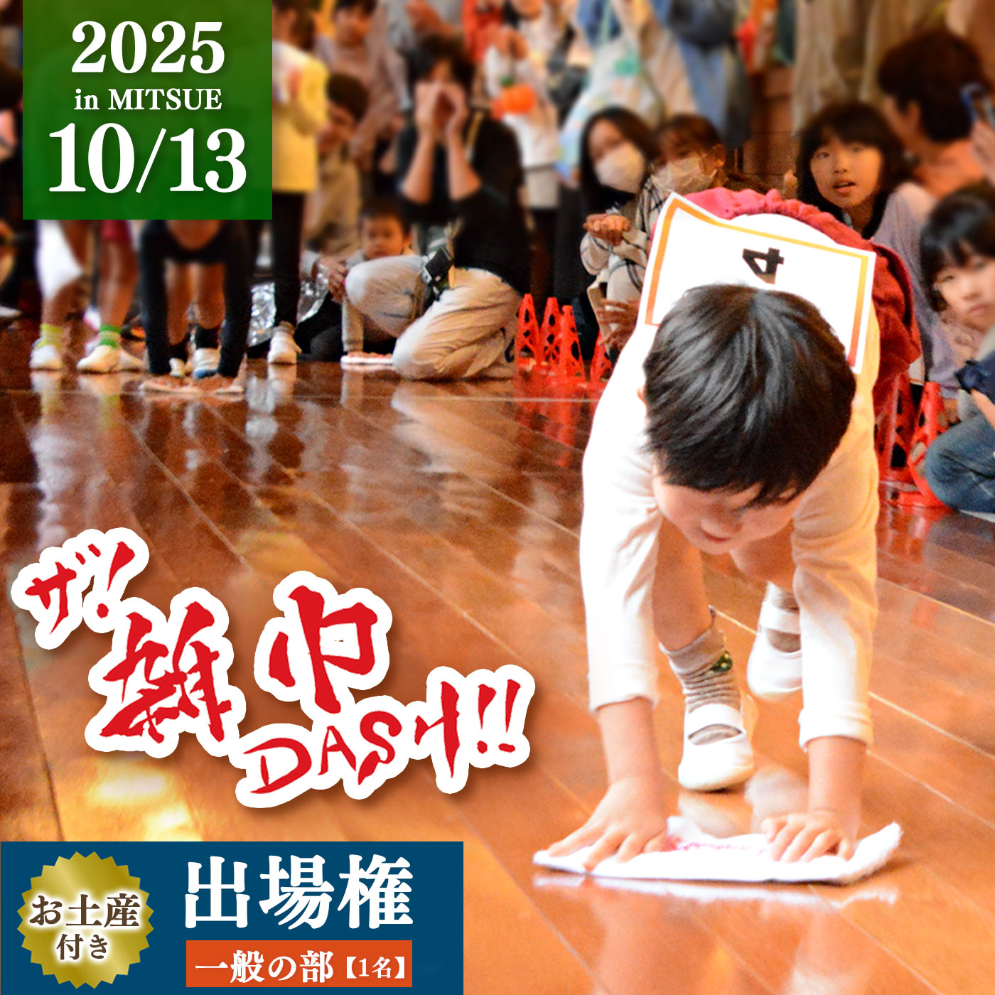 【ふるさと納税】ザ! 雑巾ダッシュ!! 2025inみつえ 一般の部 出場権 お土産付き | 雑巾ダッシュ イベント 出場権 お土産 特産品 奈良県 御杖村 みつえむら