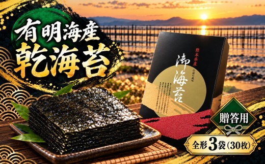 【贈答用】有明海産　乾海苔　全形　3袋（30枚）海苔 のり ノリ 乾海苔 乾しのり 干し海苔 干のり 乾燥海苔 乾燥のり 板海苔 有明海 有明海産 有明産 全形 海産物 熊本県 玉名市