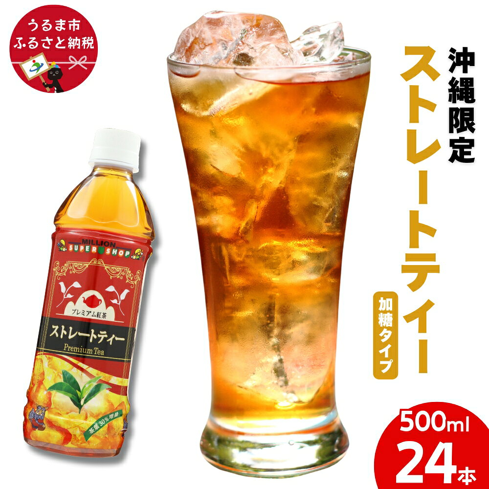 【ふるさと納税】沖縄限定 ストレートティー 加糖タイプ 500mlPET　24入 1ケース　沖縄 うるま市 株式会社ミリオン 加糖紅茶 セイロン茶葉使用 スッキリ ほんのり甘い 人気ドリンク ミリオン自販機