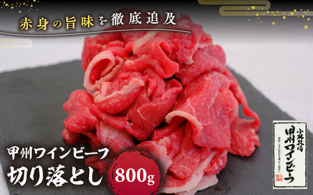 JAS認証 甲州ワインビーフ 切り落とし 800kg 料理用 小林牧場 甲州牛 国産 赤身 肉 牛肉 ビーフ 人気 おすすめ 国産 小分け ワインビーフ 高級 ジューシー とろける 旨味 赤身 焼肉 牛丼 カレー ハヤシライス ビーフストロガノフ 冷凍品 冷凍 山梨県 甲斐市 A-8