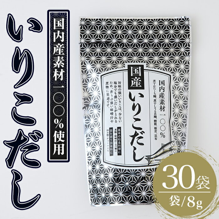 【ふるさと納税】いりこだし(240g・8g×30袋) だしパック 出汁 粉 ダシ 調味料 椎茸 しいたけ シイタケ 煮干し 鰯 イワシ いわし 鰹節 昆布 こんぶ 味噌汁 うどん 鍋 個包装 小分け 常温 常温保存【ksg1586】【宝山九州】