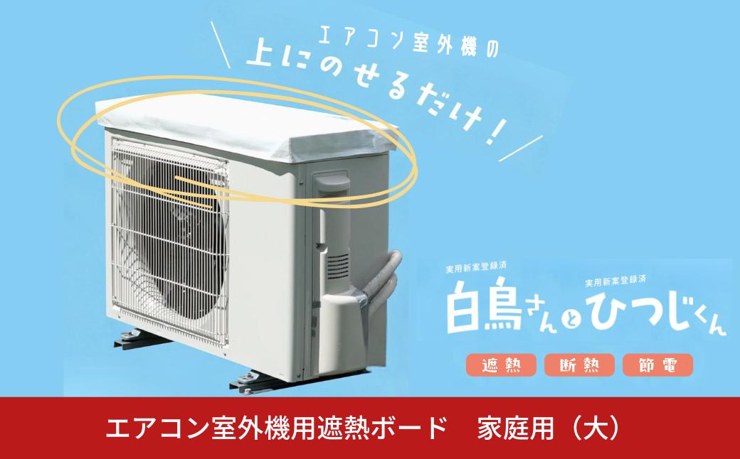 
                  エアコン室外機用 遮熱ボード “白鳥さんとひつじくん” 家庭用（大）【088S018】
                
