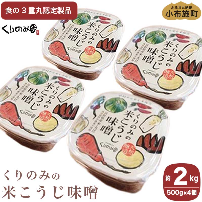 【ふるさと納税】 米こうじ味噌4個入れ 500g 計2kg［くりのみ園］ | 計2kg 保存料不使用 天然醸造 味噌 みそ 信州 長野県 小布施町 お取り寄せ 米麹