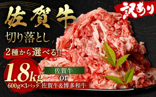 訳あり 佐賀牛 ＆ 博多和牛 切り落とし 1.8kg（佐賀牛600g×2パック、博多和牛600g×1パック）【2024年11月発送】国産 和牛 牛肉 お肉 肉 冷凍