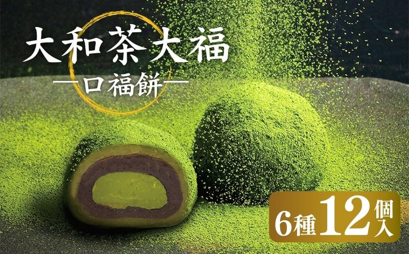 11-083 大和茶大福 口福餠 詰め合わせ 12個入り