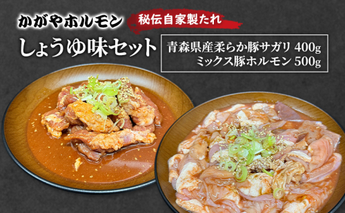 かがやホルモン 秘伝自家製たれ 当店自慢 青森県産 柔らか 豚 サガリ 400g & ミックス 豚 ホルモン 500g セット しょうゆ味 肉 豚肉 味付け肉 真空パック