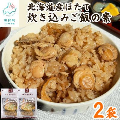 ふるさと納税 鹿部町 【北海道産】ほたて 炊き込みご飯の素 2合炊き×2袋 SS63