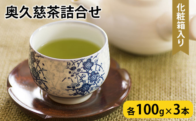 
奥久慈茶詰合せ 煎茶100g×3本[№5799-0404]
