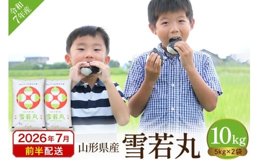 【令和7年産米】2025年産雪若丸10kg(2026年7月前半送付)丸屋本店提供 hi008-014-071