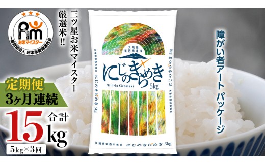 【 定期便 3ヶ月 】 茨城県 筑西市産 にじのきらめき 5kg ( 障がい者アート パッケージ ) ( 5kg × 1袋 ) 令和7年産 精米 米 お米 コメ 白米 茨城県 筑西市 三ツ星 マイスター [CH027ci]