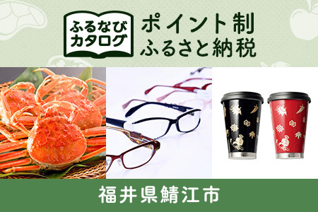 【有効期限なし！後からゆっくり特産品を選べる】福井県鯖江市カタログポイント