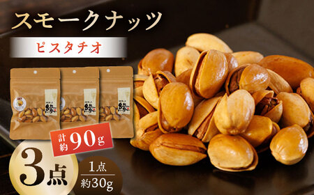スモークナッツ ピスタチオ 3パック 【燻製工房 縁】 おつまみ お酒 熊本県 特産品 [ZBF011]