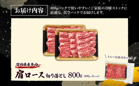 宮崎県産 黒牛 切り落とし 肩ロース 800g （400g×2パック） 赤身 牛肉 切り落としセット 肉 お肉 牛 国産牛 ロース肉 セット 小分け 真空パック コスパ 冷凍 贈答 ギフト 人気 国産