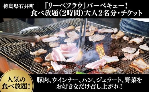 
                  026-007 『リーベフラウ』バーベキュー！食べ放題（2h）大人2名分・チケット
                