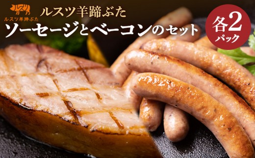 ルスツ 羊蹄ぶた ソーセージ 140g×2パック ベーコン 250g×2パック オンライン 申請 ふるさと納税 北海道 留寿都 無添加 豚肉 豚 肉 BBQ 焼肉 アウトドア 朝食 お弁当 おかず 惣菜 おつまみ 留寿都産 国産 留寿都村【2200801】
