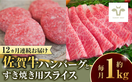 【全12回定期便】佐賀牛100％ハンバーグ4個と佐賀牛すき焼き用500g  / 牧場直送 精肉 ブランド牛 和牛 黒毛和牛 小分け / 佐賀県 / 有限会社佐賀セントラル牧場[41ASAA211]