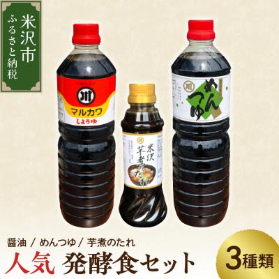 ふるさと納税 米沢市 人気 発酵食品 調味料 3種 詰め合わせ セット 醤油 めんつゆ 芋煮のたれ