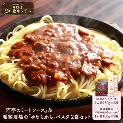 ふるさと納税 中標津町 中標津 想い出キッチン「河亭のミートソース」&amp;希望農場のパスタ2食セット【32043】