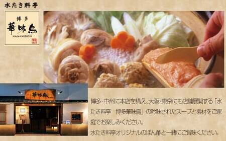 〈博多華味鳥〉 水たきセット 2人前 ちゃんぽん麺・柚子胡椒付き(HS-02DM) [M876-1] 水炊き 鍋 人気 セット 肉 鶏 はなみどり ご当地グルメ 福岡 スープ