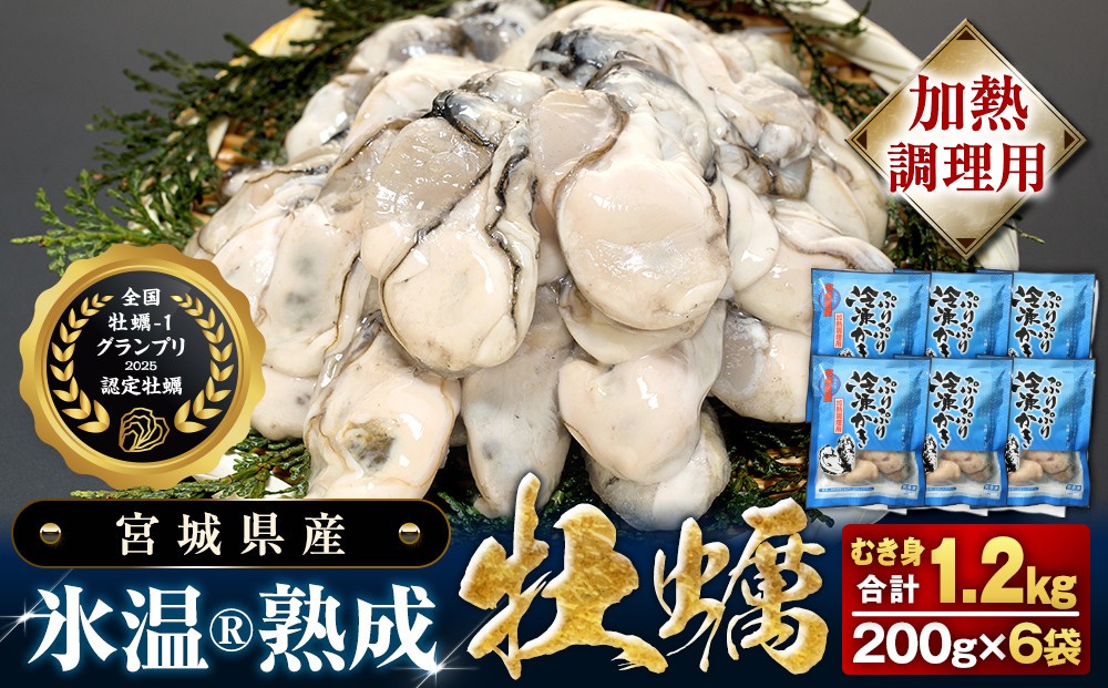 
                  加熱用 牡蠣 むき身 宮城県産 氷温熟成かき 200g × 6袋 小分け 1.2kg 冷凍かき バラバラ冷凍 まるたか水産 石巻市
                