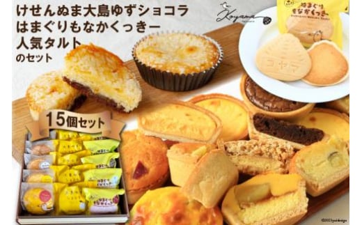 
ゆずショコラ&はまぐりもなかくっきー&人気タルトの15個セット [コヤマ菓子店 宮城県 気仙沼市 20564761] 感想 レビューキャンペーン
