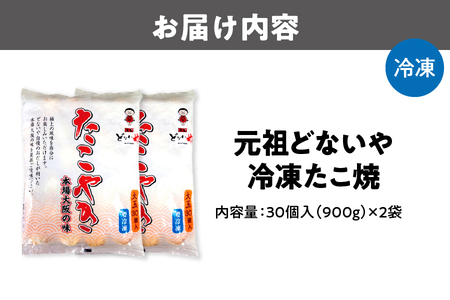 元祖どないや　冷凍たこ焼　1パック大玉30個入り × 2袋_OS093-0002