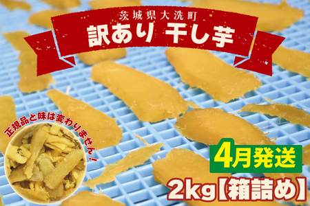 訳あり 干し芋 2ｋｇ 茨城 _CP003-4