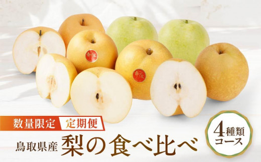 数量限定【定期便】鳥取県産 梨の食べ比べ 4種類コース【梨 国産 国産梨 秋栄 新甘泉 二十世紀梨 王秋 王秋梨 梨定期便 梨食べ比べ 定期便 食べ比べ 鳥取県産梨 2026年 2026年産梨 梨 梨