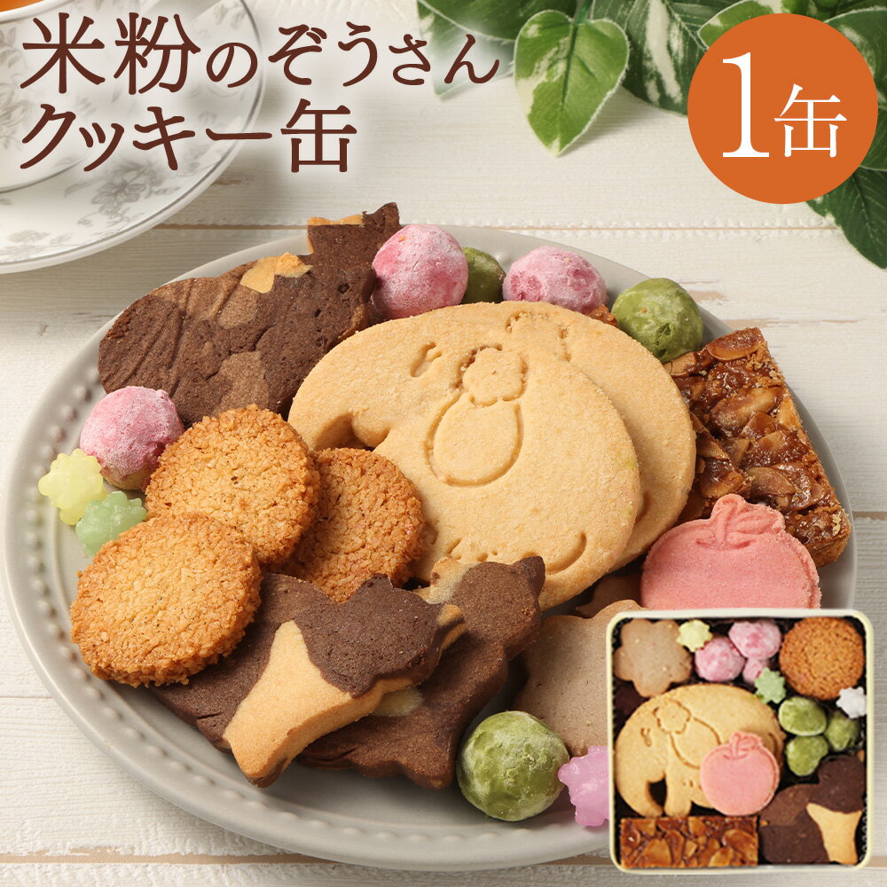 【ふるさと納税】井の頭の森 米粉のぞうさんクッキー缶 1個 約230g 象さん ゾウ お菓子 洋菓子 焼菓子 焼き菓子 おやつ お手土産 お茶菓子 東京都 武蔵野市 送料無料
