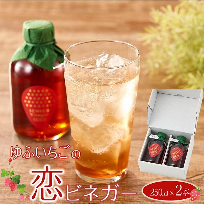 ゆふいちごの恋ビネガー 250ml×2本 セット＜甘酢っぱいいちごの香り漂うヘルシーなドリンク＞