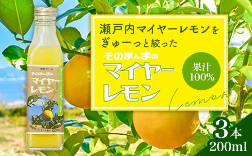 
                  そのまんまのマイヤーレモン 果汁 100% 200ml 3本 無添加 岩国産 瀬戸内【神東ファーム】
                