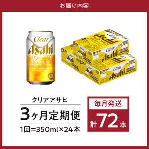 【３か月定期便】クリアアサヒ 350ml 24本入り １ケース【アサヒビール発祥の地】