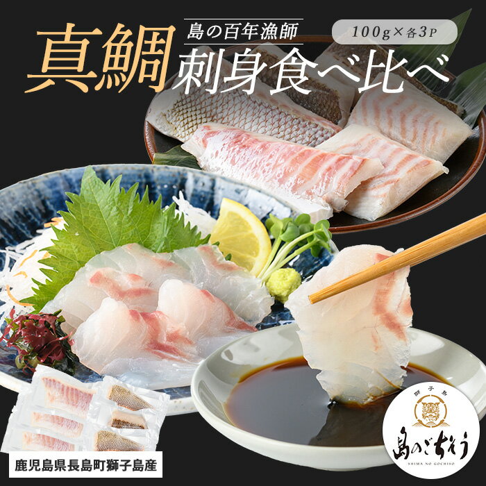 【ふるさと納税】＜百年漁師＞獅子島産 百年漁師の真鯛 お刺身と炙り刺身食べ比べ (各約100g×3パック) 計6P【島のごちそう】gochi-7055R8