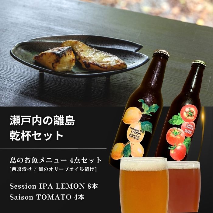 【ふるさと納税】島のお魚メニュー 4点セット / 大崎上島のクラフトビール 12本セット [Session IPA Lemon 8本 / Saison TOMATO 4本] 西京漬け 鯛のオリーブオイル漬け レモン 檸檬 瀬戸内レモン トマト クラフトビール 地ビール 爽快 ホップ 晩酌 国産 瀬戸内 広島 離島