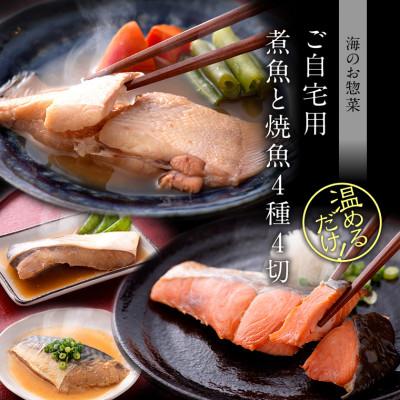 ふるさと納税 福井市 煮魚 焼魚 4種4切 セット 温めるだけ お魚のお惣菜 |  | 01