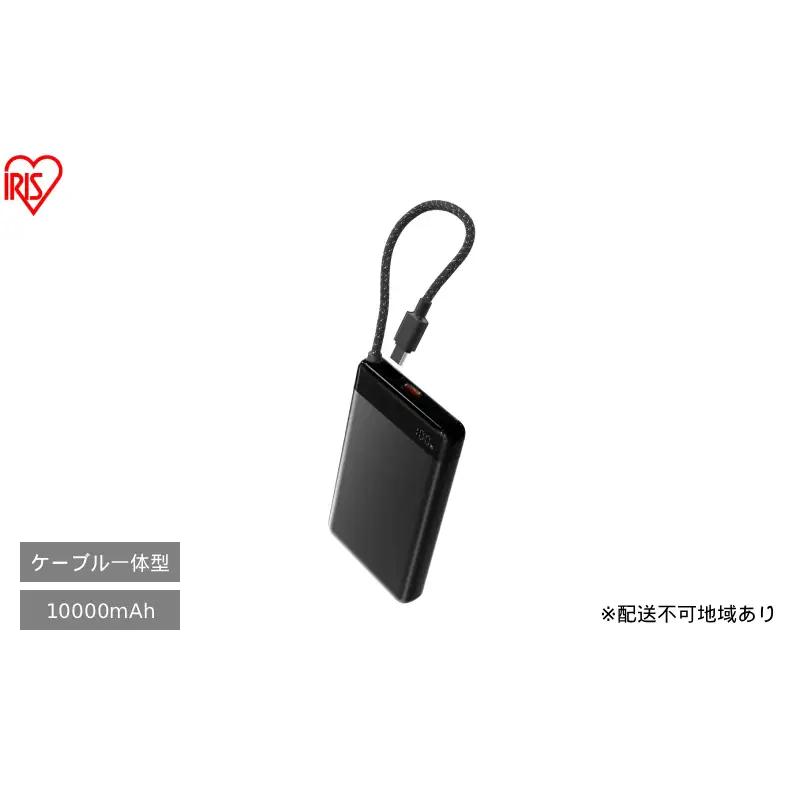 ケーブル内蔵モバイルバッテリー CE-A10020 ブラック アイリスオーヤマ モバイルバッテリー 非常用 電源 防災用品 防災グッズ 災害対策 停電対策 避難用 緊急時 備蓄用 スマートフォン充電 携帯充電 ケーブル内蔵 予備電源 コンパクト 持ち運び 車中泊