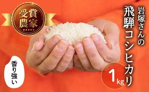 《先行予約》令和8年産 新米 飛騨産 コシヒカリ 1kg 精白米 飛騨の米 岩塚農園 白米 こしひかり お米 米 白米 単身用