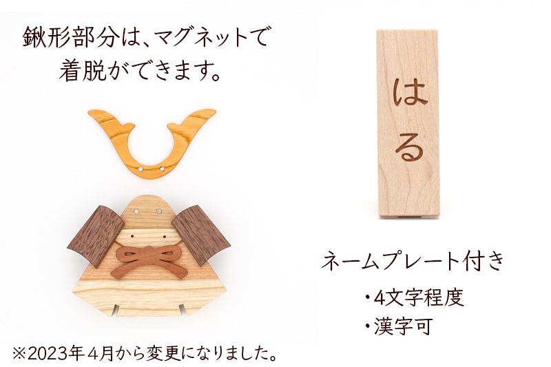 鎧かぶと 名入れプレートセット＜あきた芸術村 森林工芸館＞木製 雑貨 オブジェ 卓上 5月人形 置き物 おしゃれ かわいい ナチュラル