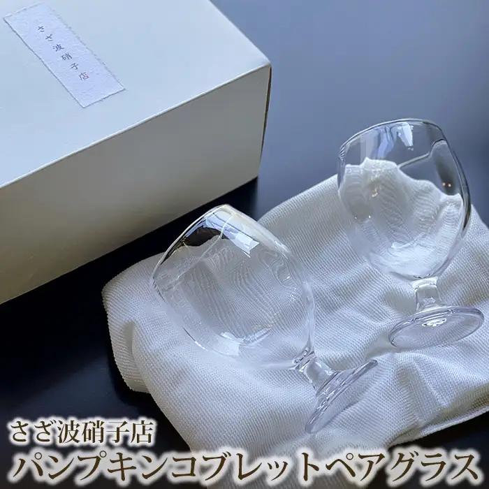 パンプキンコブレットペアグラス No.188